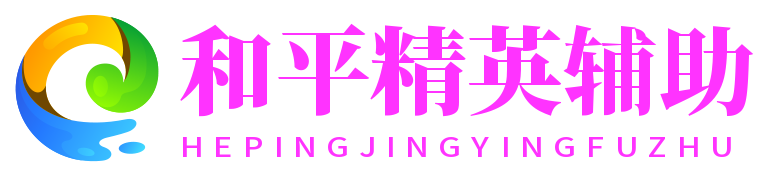 和平精英辅助网